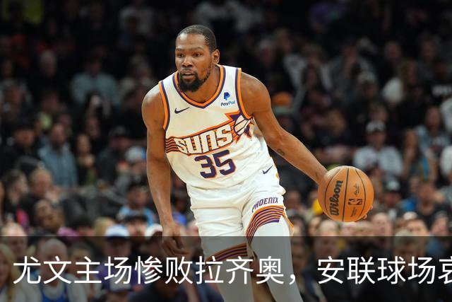 尤文主场惨败拉齐奥，安联球场哀嚎四起