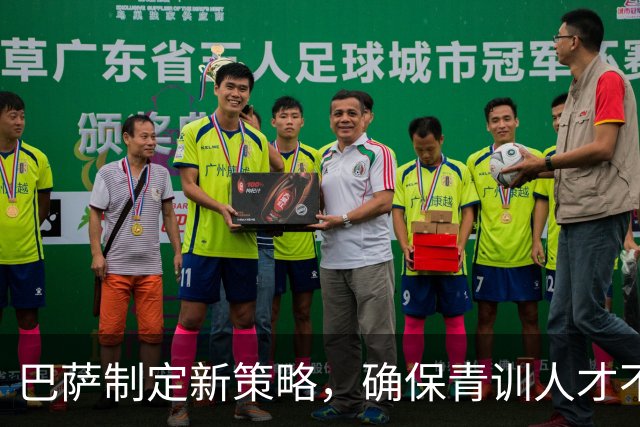 巴萨制定新策略，确保青训人才不再流失