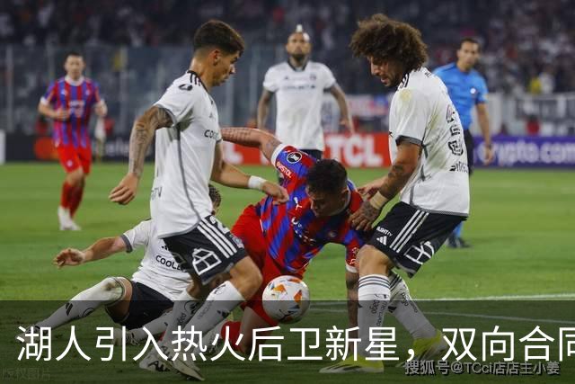 湖人引入热火后卫新星，双向合同的机会能否到来？